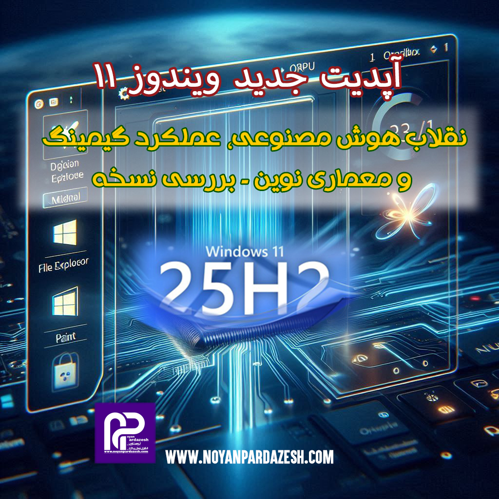 آپدیت جدید ویندوز ۱۱: انقلاب هوش مصنوعی، عملکرد گیمینگ و معماری نوین (بررسی نسخه 24H2/25H2)