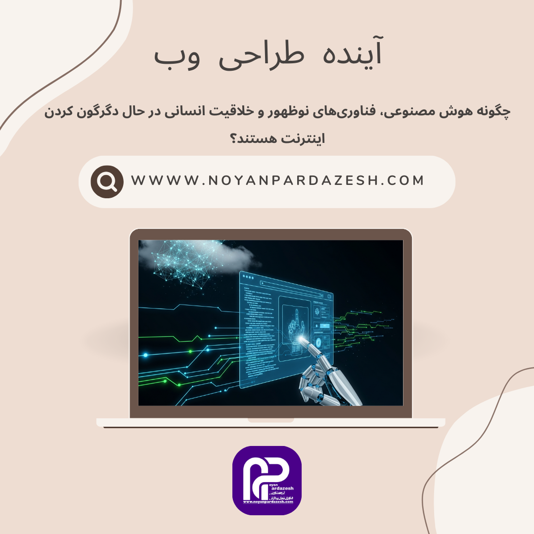 آینده طراحی وب: چگونه هوش مصنوعی، فناوری‌های نوظهور و خلاقیت انسانی در حال دگرگون کردن اینترنت هستند؟