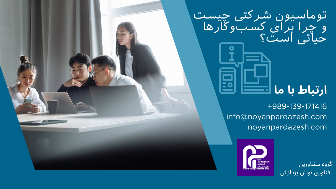اتوماسیون شرکتی چیست و چرا برای کسب‌وکارها حیاتی است؟