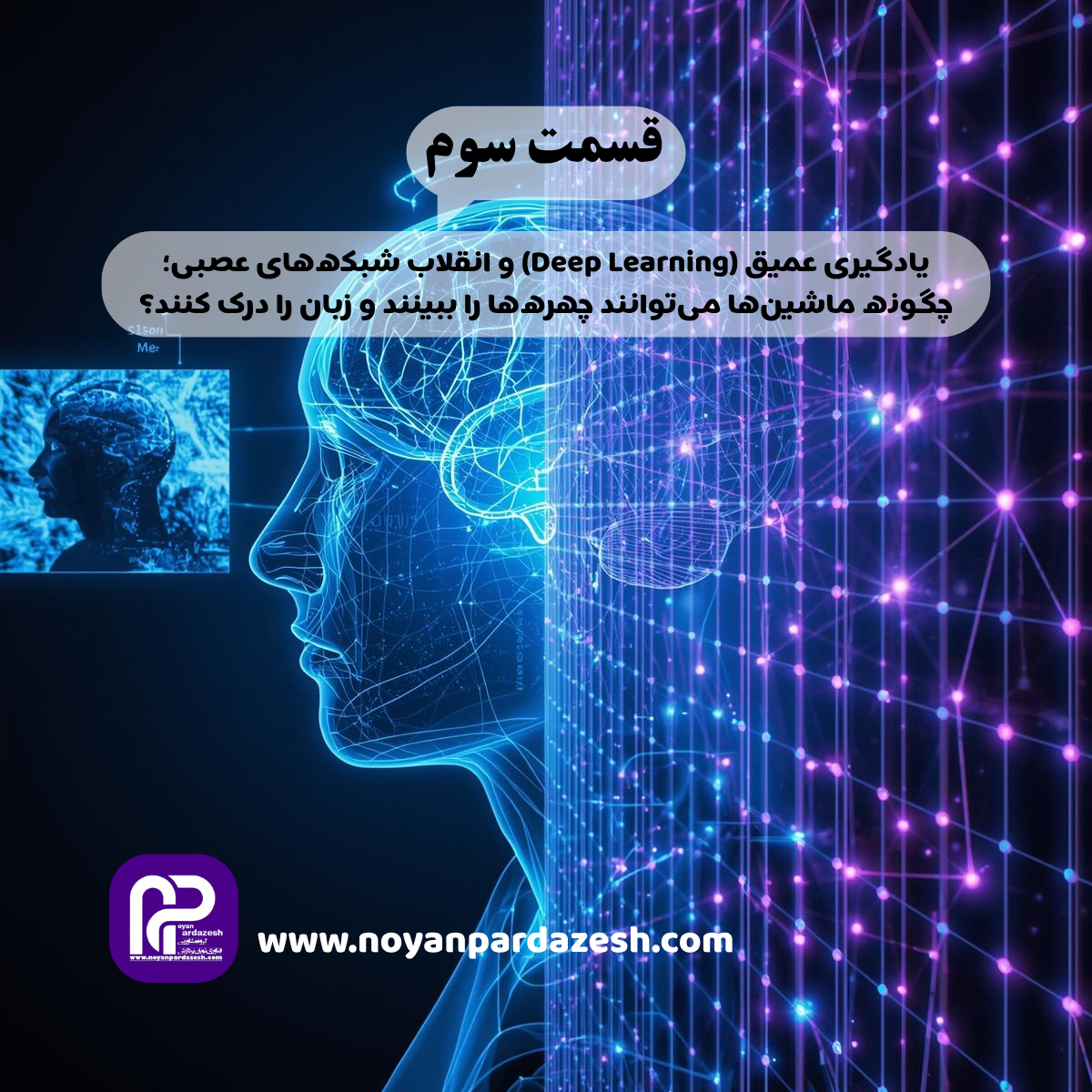 قسمت سوم: یادگیری عمیق (Deep Learning) و انقلاب شبکه‌های عصبی؛ چگونه ماشین‌ها می‌توانند چهره‌ها را ببینند و زبان را درک کنند؟
